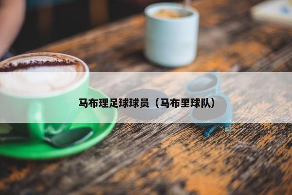 马布理足球球员（马布里球队）