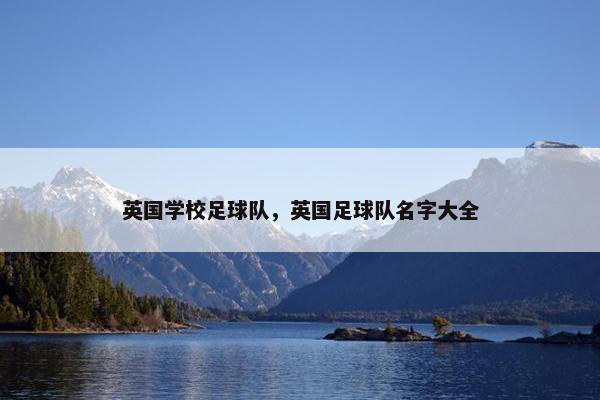 英国学校足球队，英国足球队名字大全