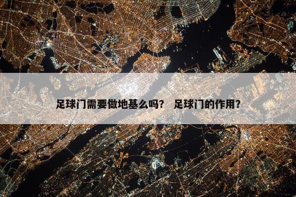 足球门需要做地基么吗？ 足球门的作用？