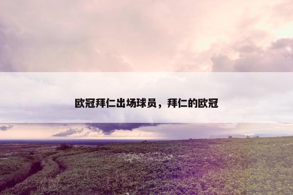 欧冠拜仁出场球员，拜仁的欧冠