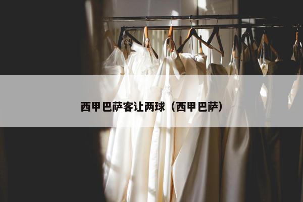 西甲巴萨客让两球（西甲巴萨）