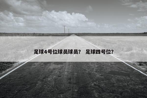 足球4号位球员球员？ 足球四号位？