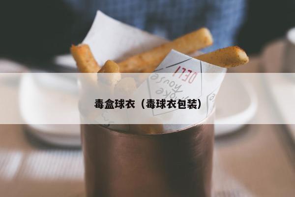 毒盒球衣（毒球衣包装）