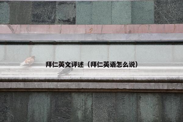 拜仁英文评述（拜仁英语怎么说）