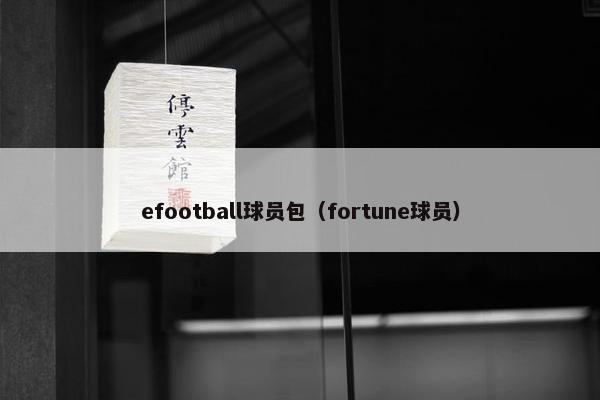 efootball球员包（fortune球员）