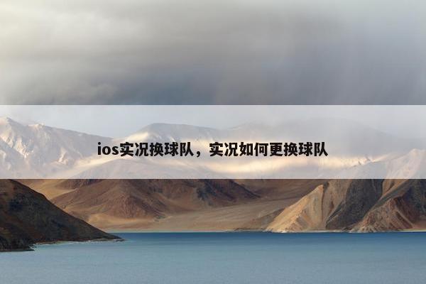 ios实况换球队，实况如何更换球队