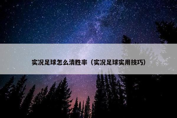 实况足球怎么清胜率（实况足球实用技巧）