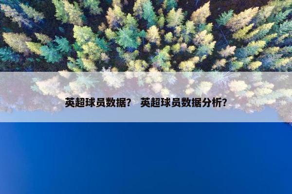 英超球员数据？ 英超球员数据分析？