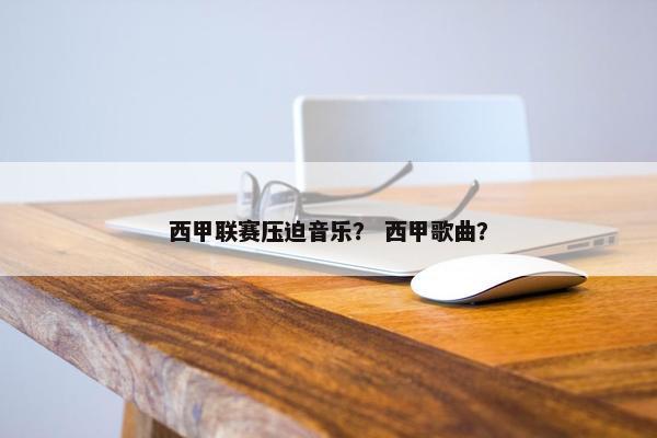 西甲联赛压迫音乐？ 西甲歌曲？