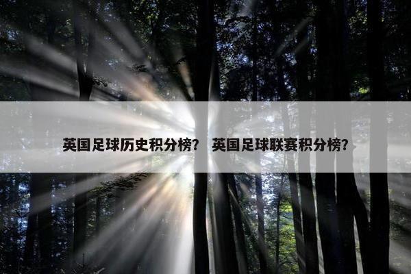 英国足球历史积分榜？ 英国足球联赛积分榜？
