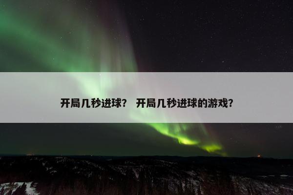 开局几秒进球？ 开局几秒进球的游戏？