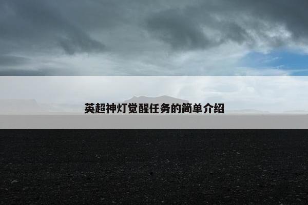 英超神灯觉醒任务的简单介绍