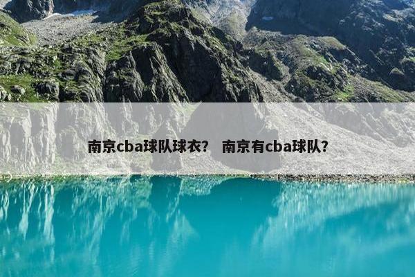 南京cba球队球衣？ 南京有cba球队？