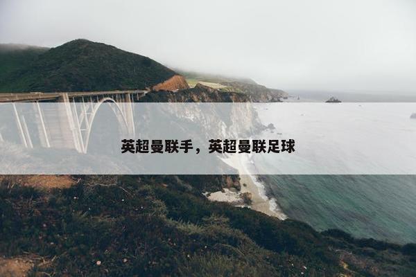 英超曼联手，英超曼联足球