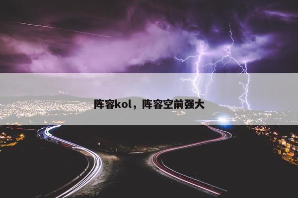 阵容kol，阵容空前强大