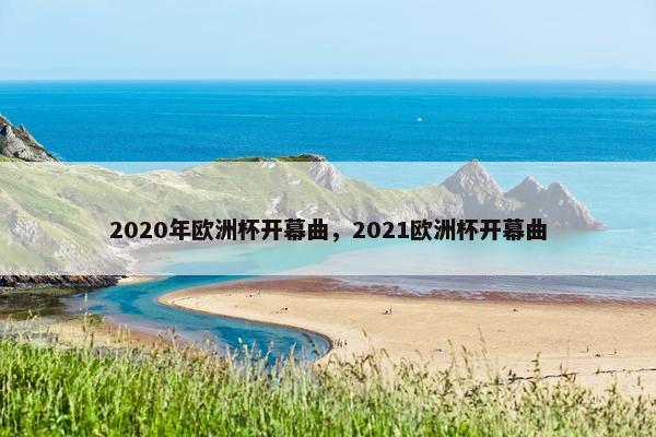 2020年欧洲杯开幕曲，2021欧洲杯开幕曲