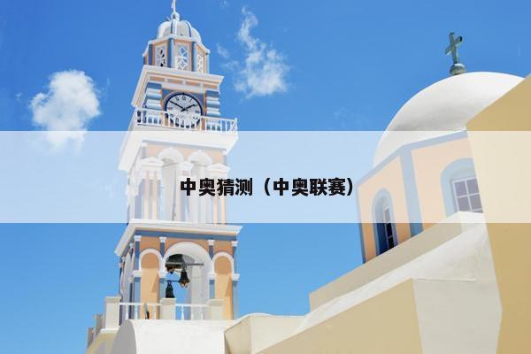 中奥猜测（中奥联赛）