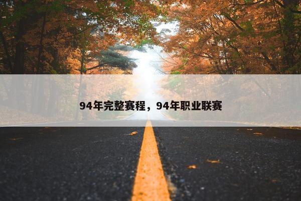 94年完整赛程，94年职业联赛