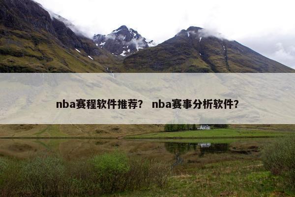 nba赛程软件推荐？ nba赛事分析软件？