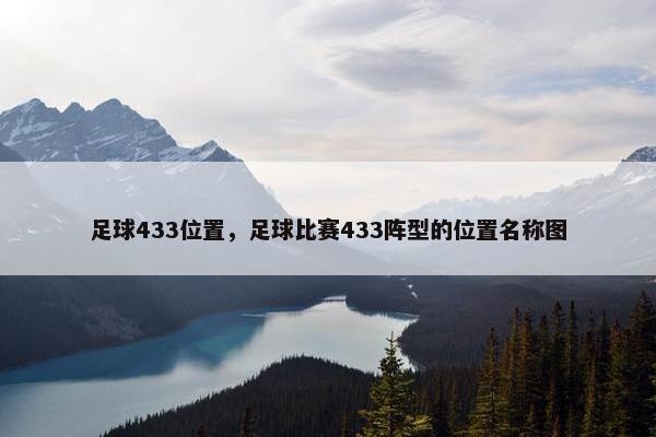 足球433位置，足球比赛433阵型的位置名称图