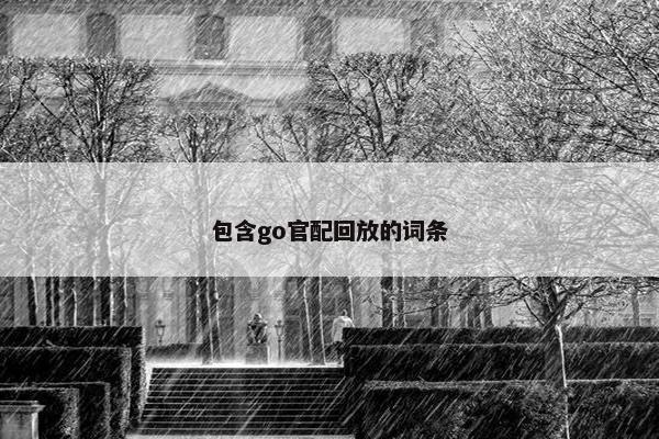 包含go官配回放的词条