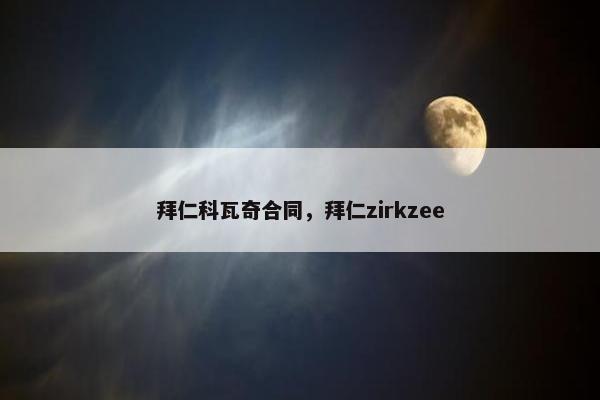 拜仁科瓦奇合同，拜仁zirkzee