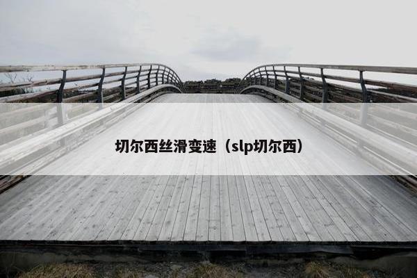切尔西丝滑变速（slp切尔西）
