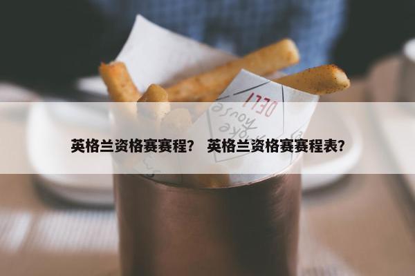 英格兰资格赛赛程？ 英格兰资格赛赛程表？