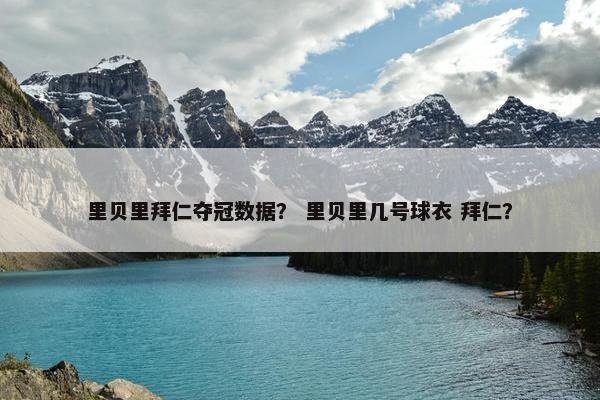 里贝里拜仁夺冠数据？ 里贝里几号球衣 拜仁？