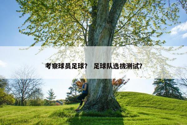 考察球员足球？ 足球队选拔测试？
