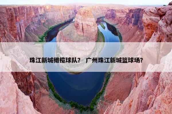 珠江新城橄榄球队？ 广州珠江新城篮球场？