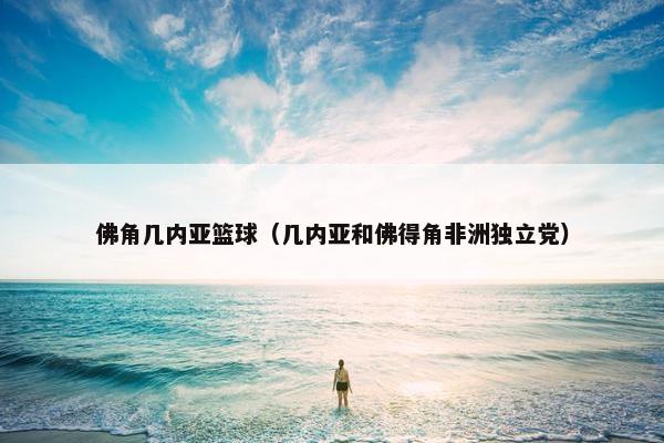 佛角几内亚篮球（几内亚和佛得角非洲独立党）