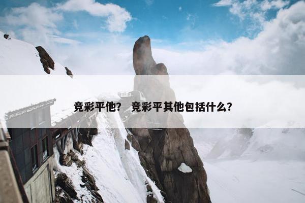 竞彩平他？ 竞彩平其他包括什么？