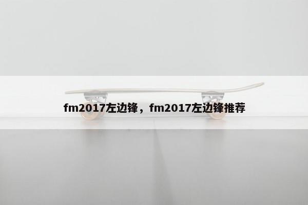 fm2017左边锋，fm2017左边锋推荐