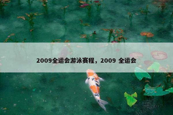 2009全运会游泳赛程，2009 全运会