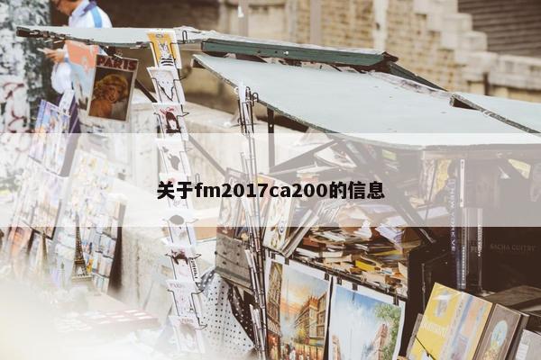 关于fm2017ca200的信息