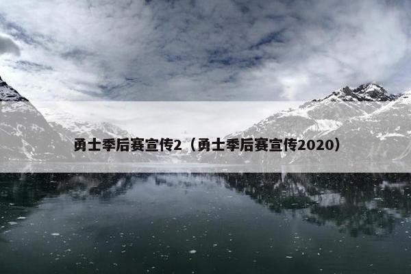 勇士季后赛宣传2（勇士季后赛宣传2020）