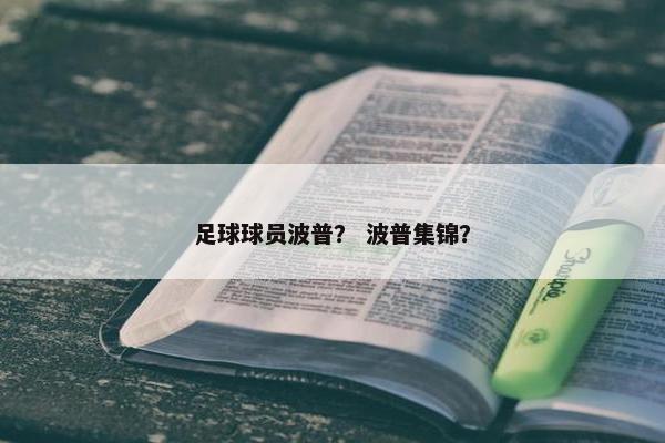 足球球员波普？ 波普集锦？