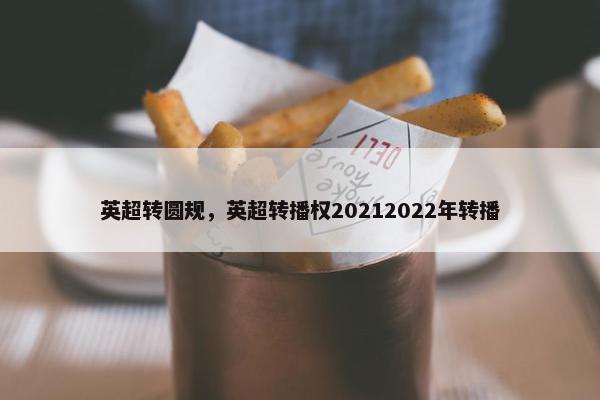 英超转圆规，英超转播权20212022年转播