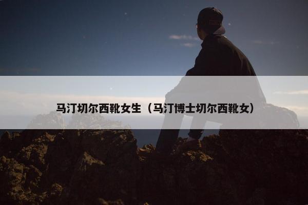 马汀切尔西靴女生（马汀博士切尔西靴女）