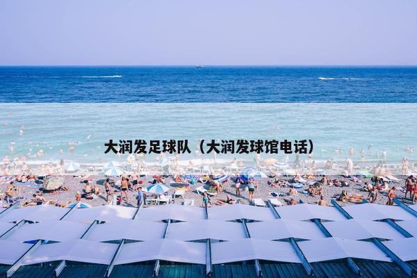 大润发足球队（大润发球馆电话）