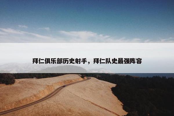 拜仁俱乐部历史射手，拜仁队史最强阵容