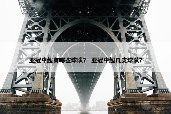 亚冠中超有哪些球队？ 亚冠中超几支球队？