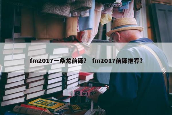 fm2017一条龙前锋？ fm2017前锋推荐？