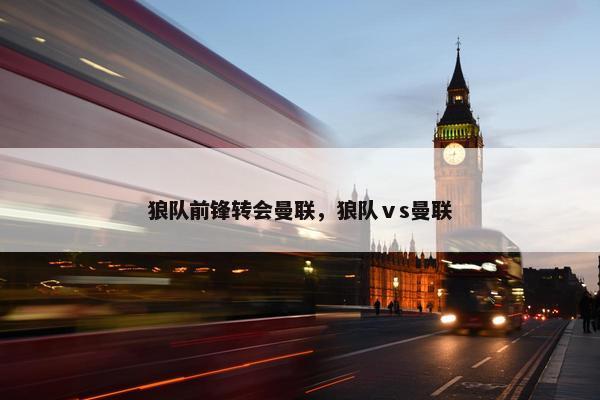 狼队前锋转会曼联，狼队ⅴs曼联