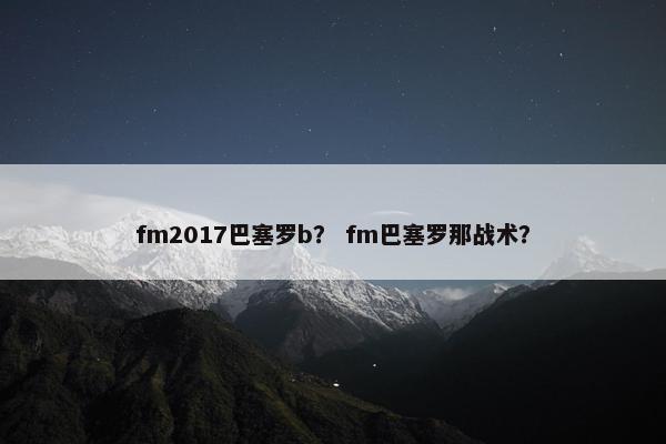 fm2017巴塞罗b？ fm巴塞罗那战术？