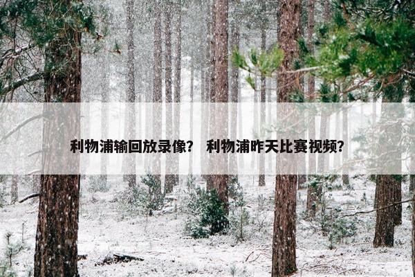 利物浦输回放录像？ 利物浦昨天比赛视频？