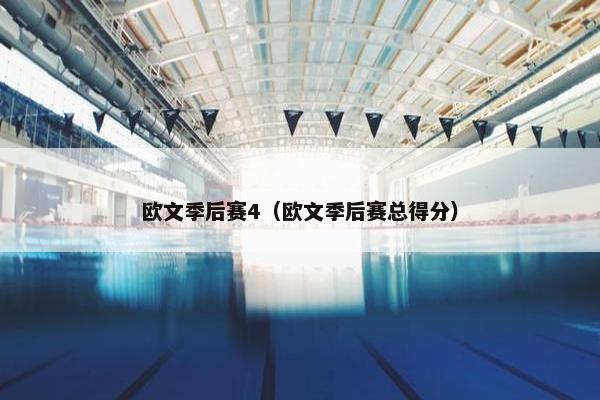 欧文季后赛4（欧文季后赛总得分）
