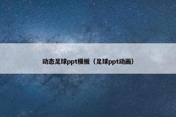 动态足球ppt模板（足球ppt动画）