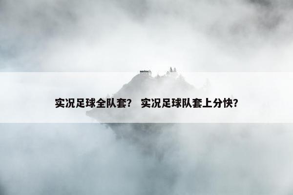实况足球全队套？ 实况足球队套上分快？